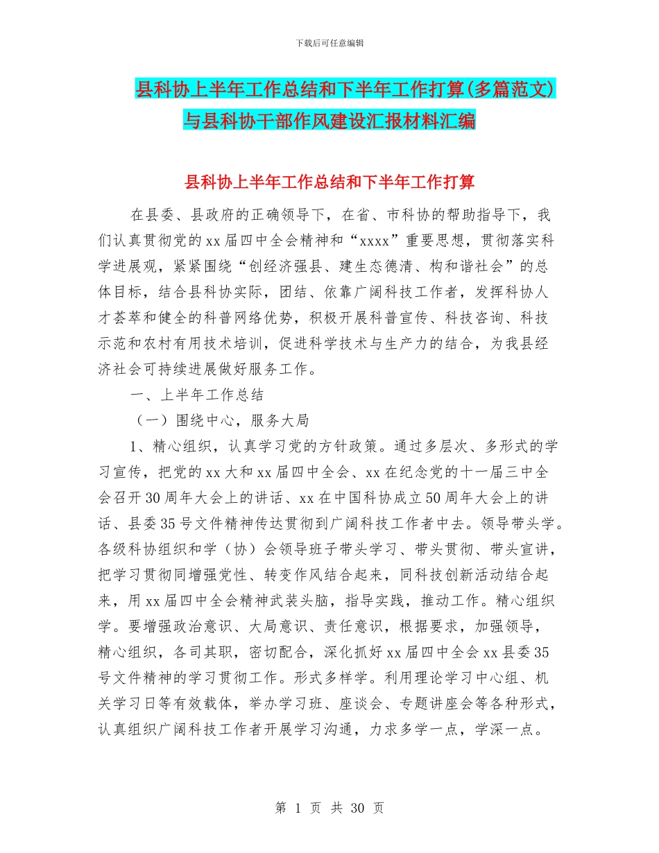 县科协上半年工作总结和下半年工作打算与县科协干部作风建设汇报材料汇编_第1页