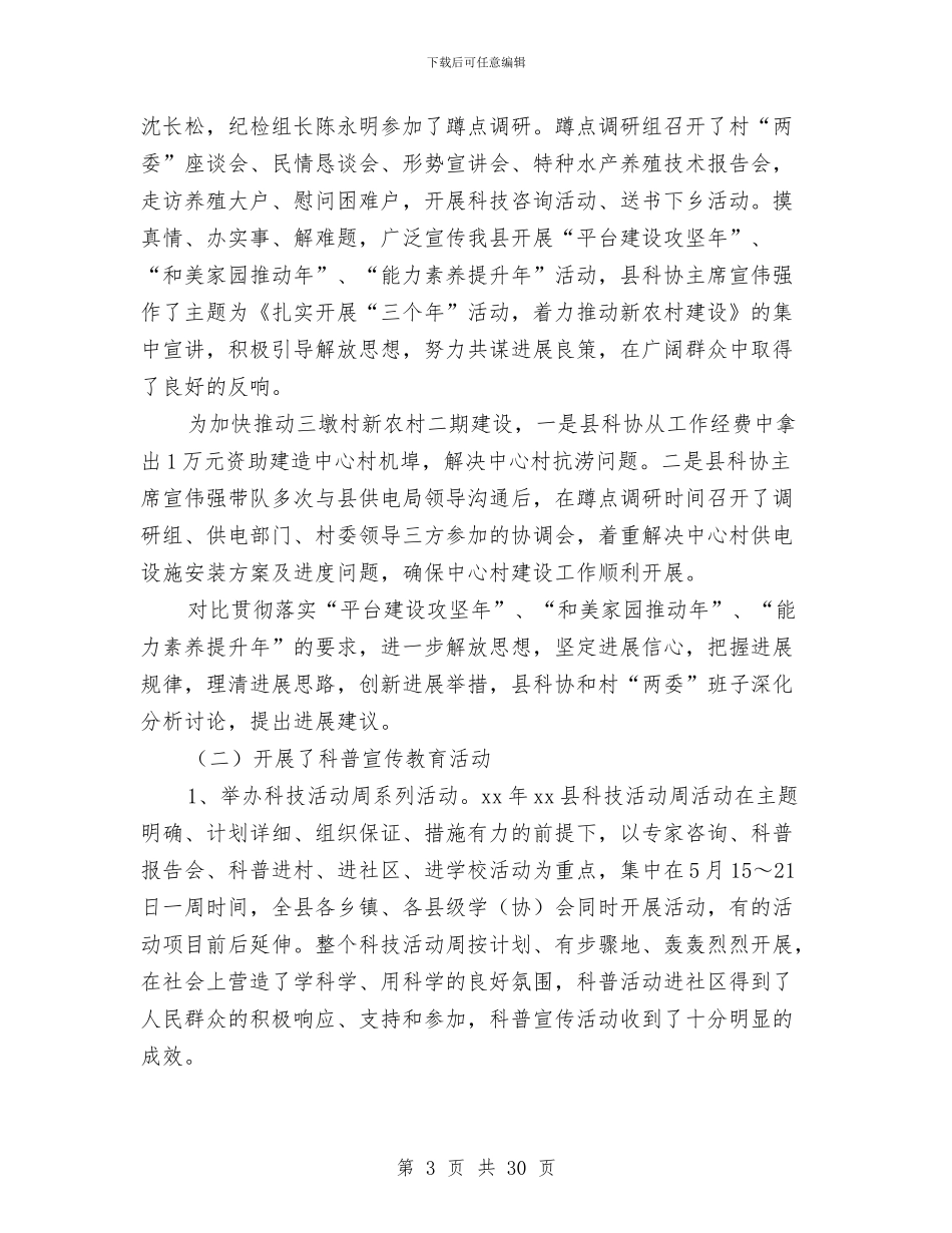 县科协上半年工作总结和下半年工作打算与县科协干部作风建设汇报材料汇编_第3页