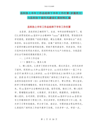 县科协上半年工作总结和下半年工作打算与县科协干部作风建设汇报材料汇编
