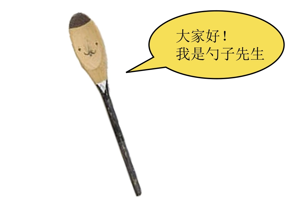 第九课有趣的勺子_第2页