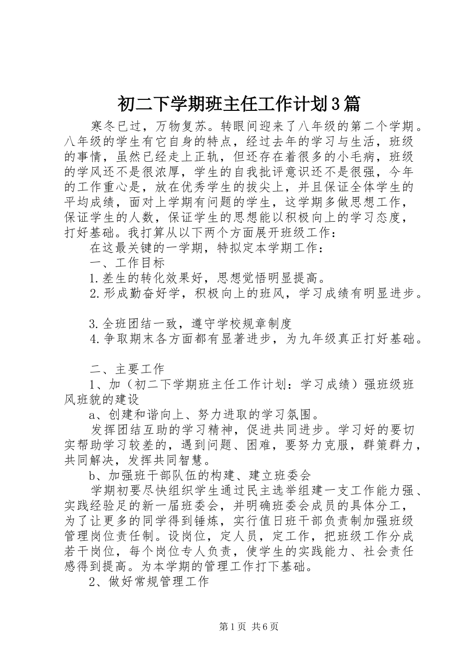 初二下学期班主任工作计划3篇_第1页