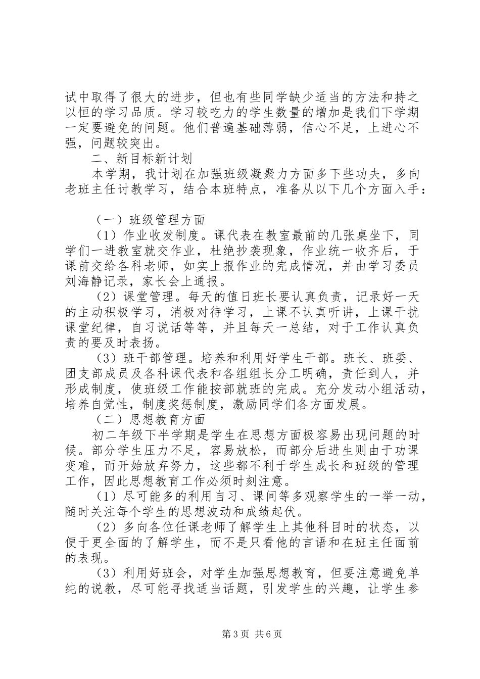 初二下学期班主任工作计划3篇_第3页