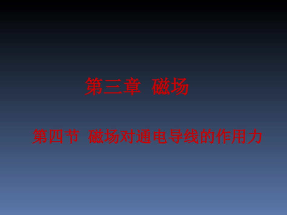 2015磁场对通电导线的作用力_第1页