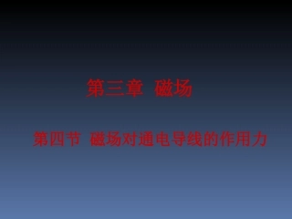 2015磁场对通电导线的作用力