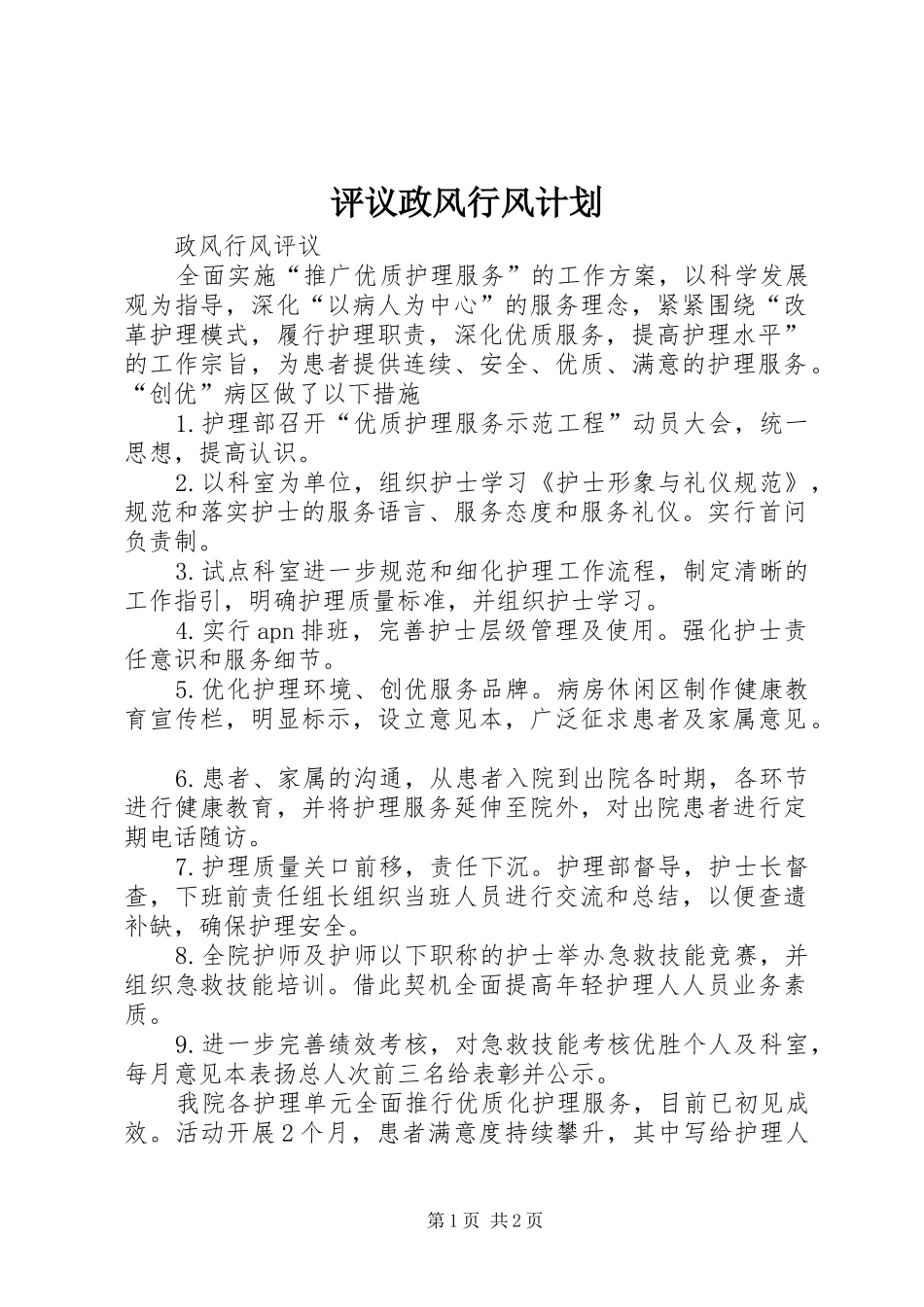 评议政风行风计划 _第1页