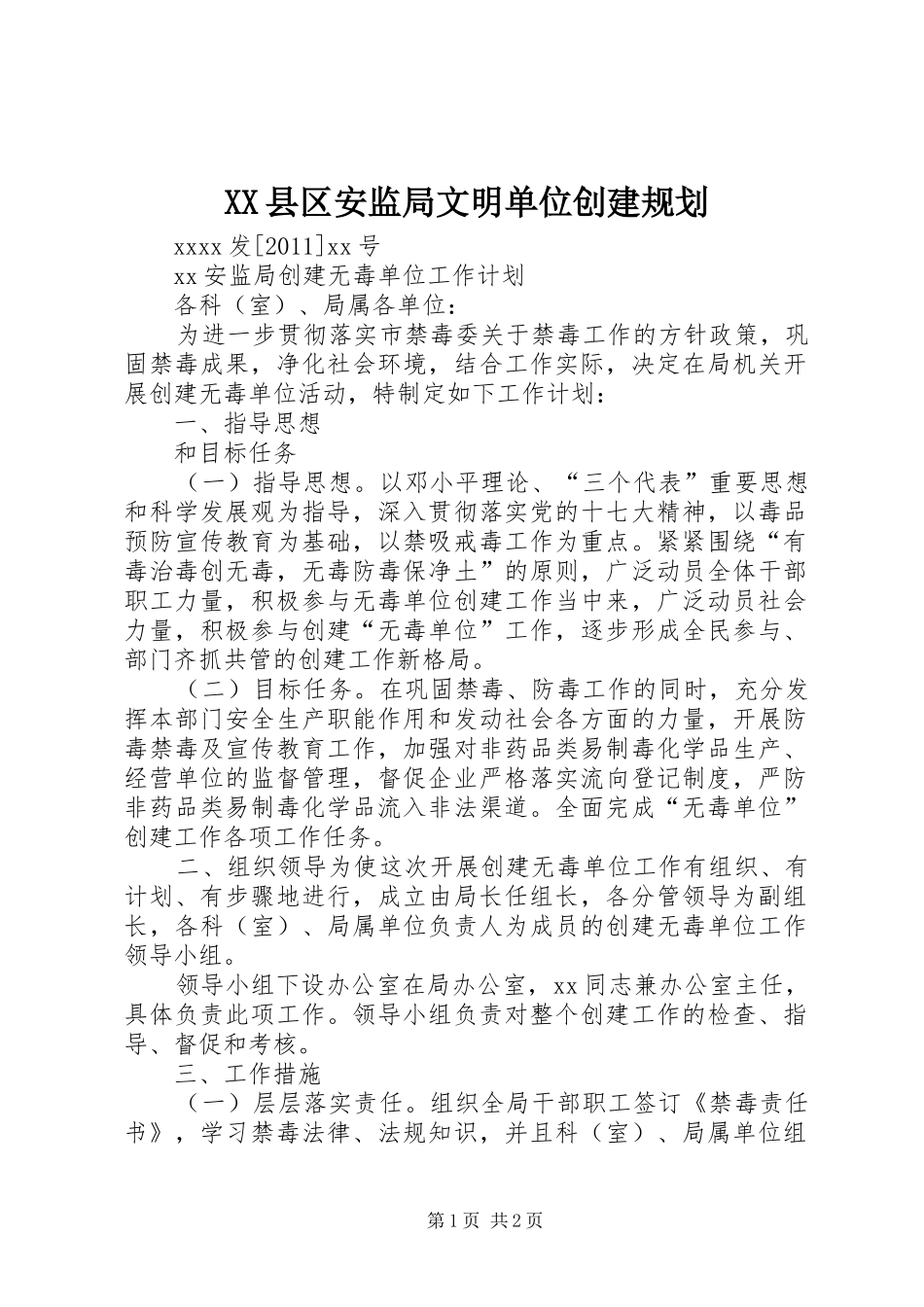 XX县区安监局文明单位创建规划 _第1页