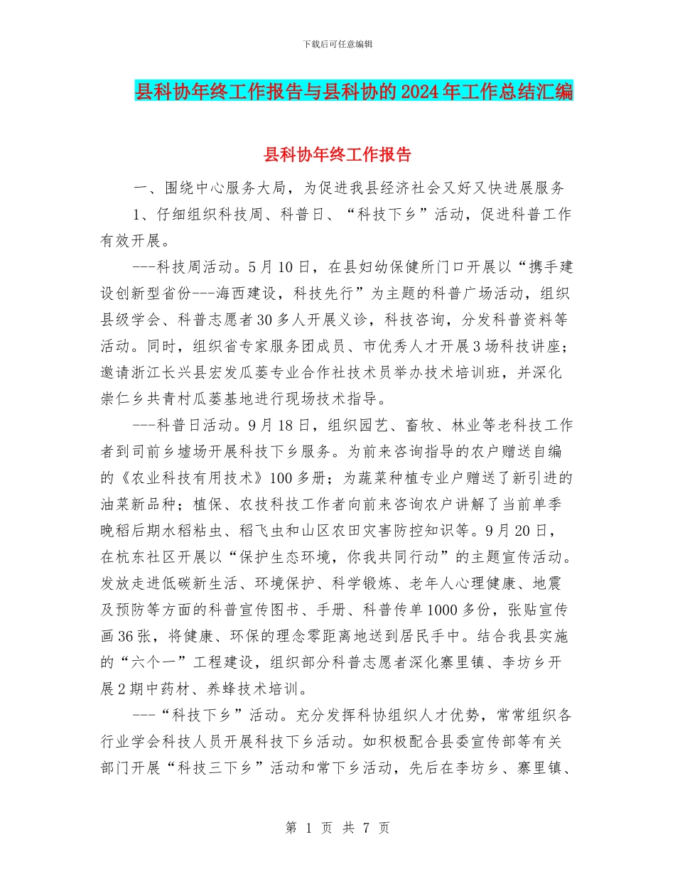 县科协年终工作报告与县科协的2024年工作总结汇编_第1页
