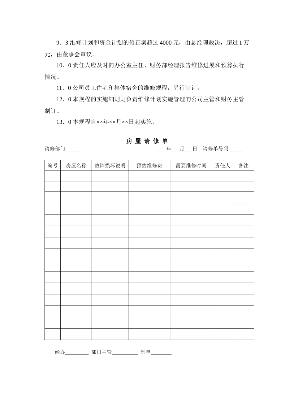 某房产公司房屋维修制度_第2页