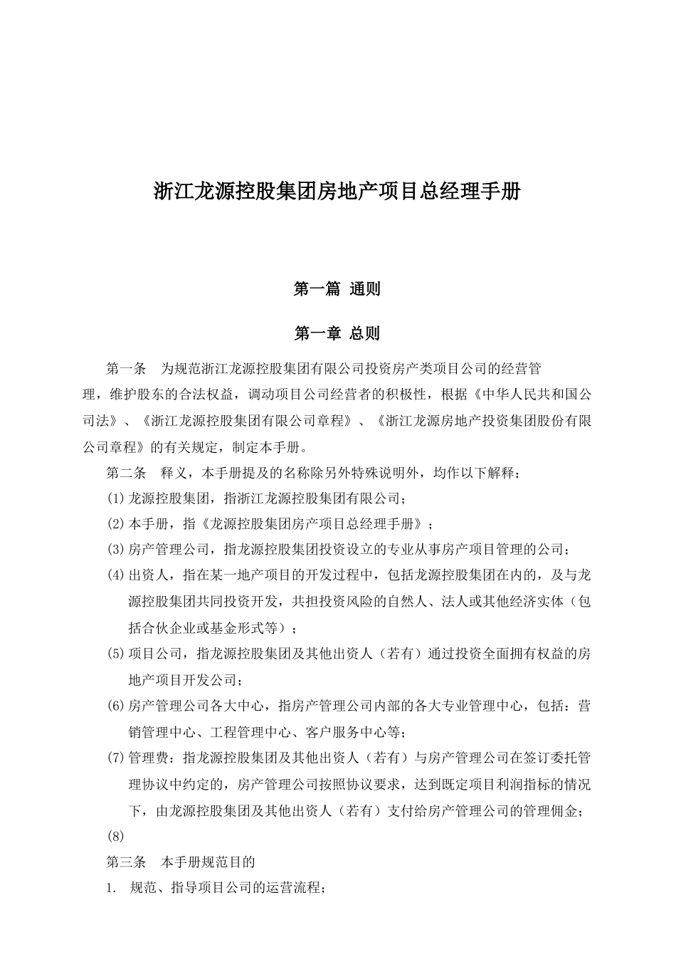 浙江龙源控股集团房地产项目总经理手册_第1页