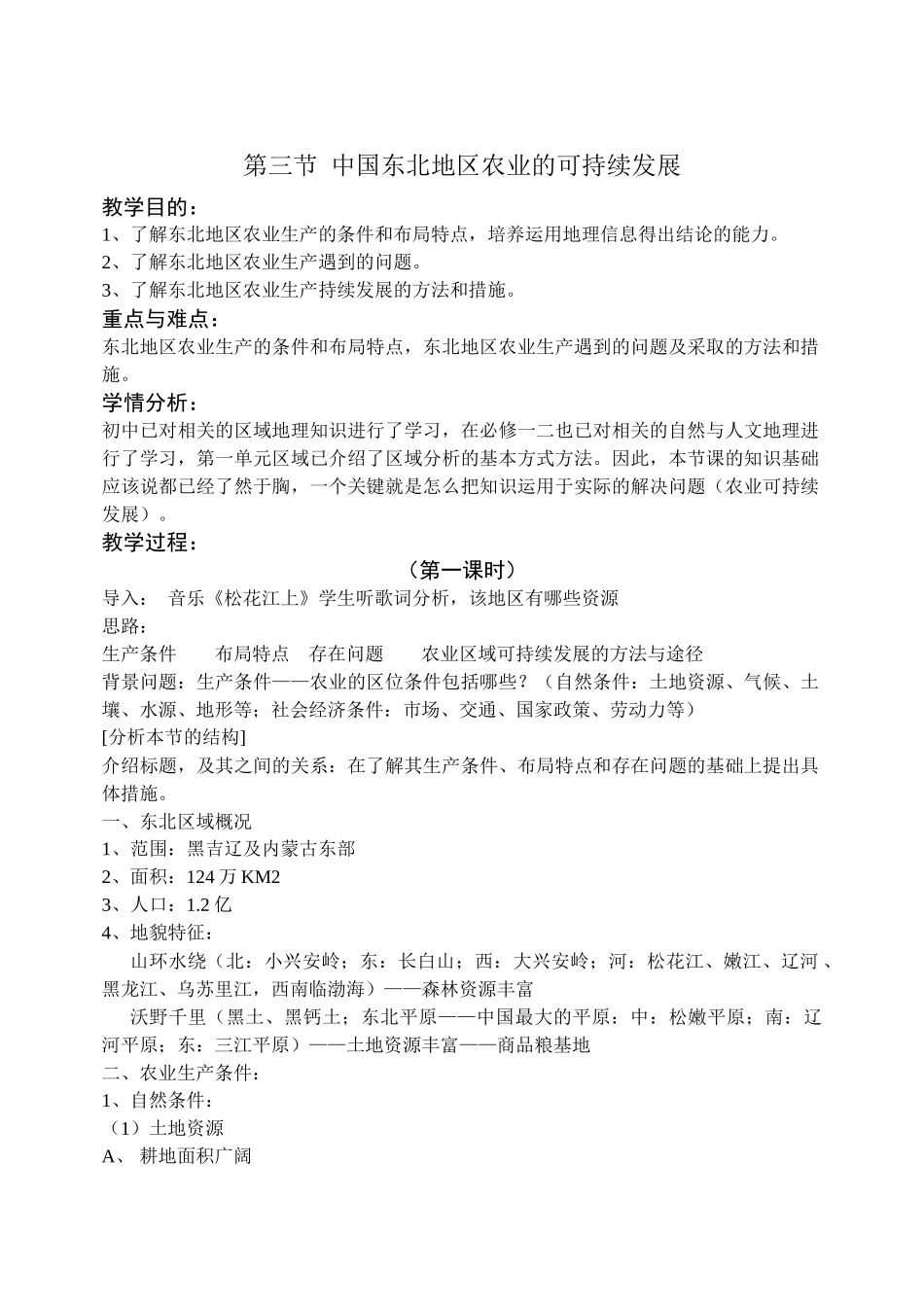 中国东北地区农业的可持续发展_第1页