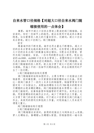 自来水管口径规格【对超大口径自来水阀门随缩接使用的一点体会】