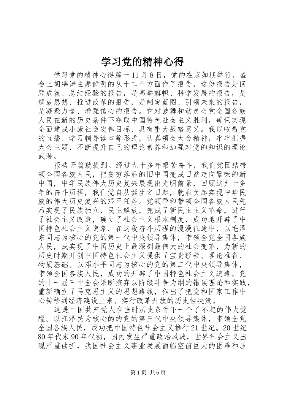 学习党的精神心得_第1页