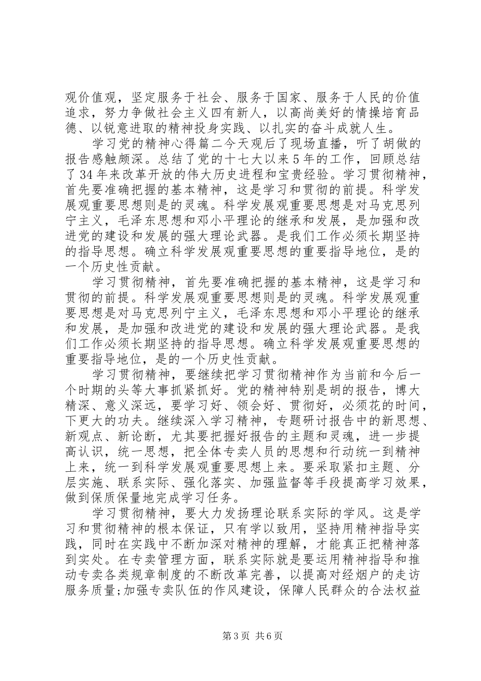 学习党的精神心得_第3页