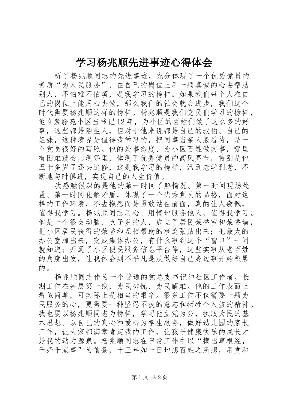 学习杨兆顺先进事迹心得体会_第1页