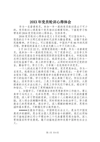 20XX年党员轮训心得体会