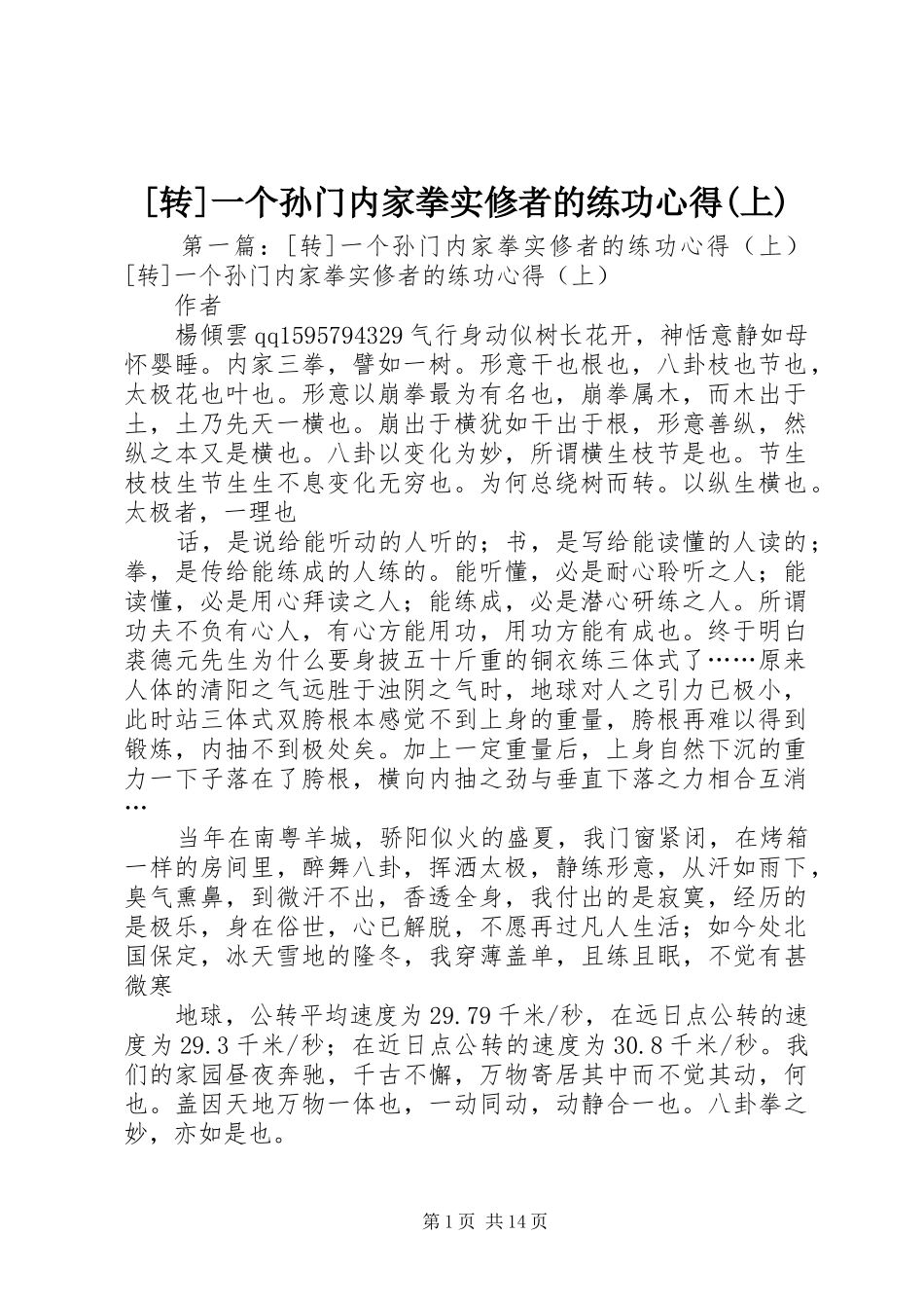 [转]一个孙门内家拳实修者的练功心得(上)_第1页