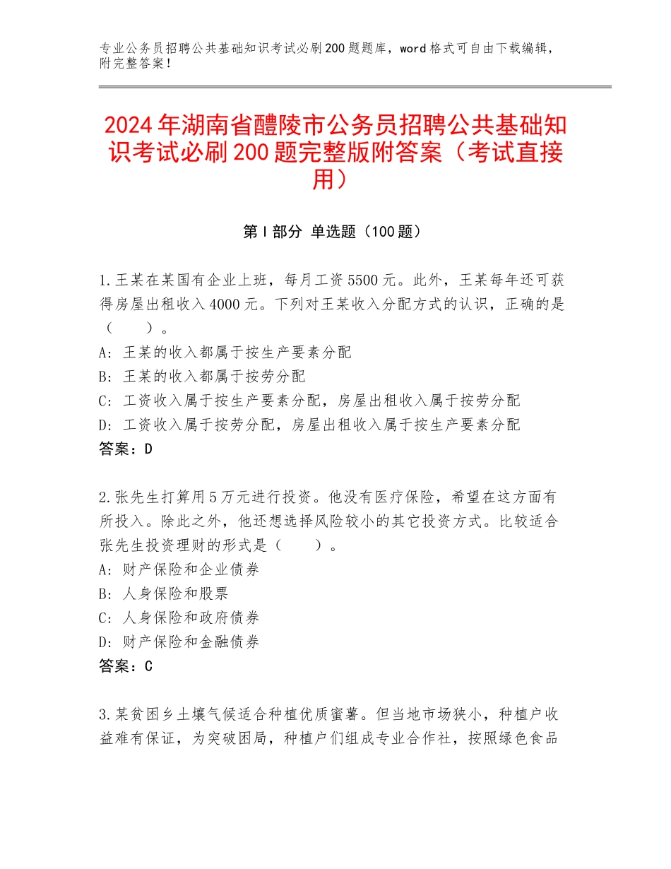 2024年湖南省醴陵市公务员招聘公共基础知识考试必刷200题完整版附答案（考试直接用）_第1页