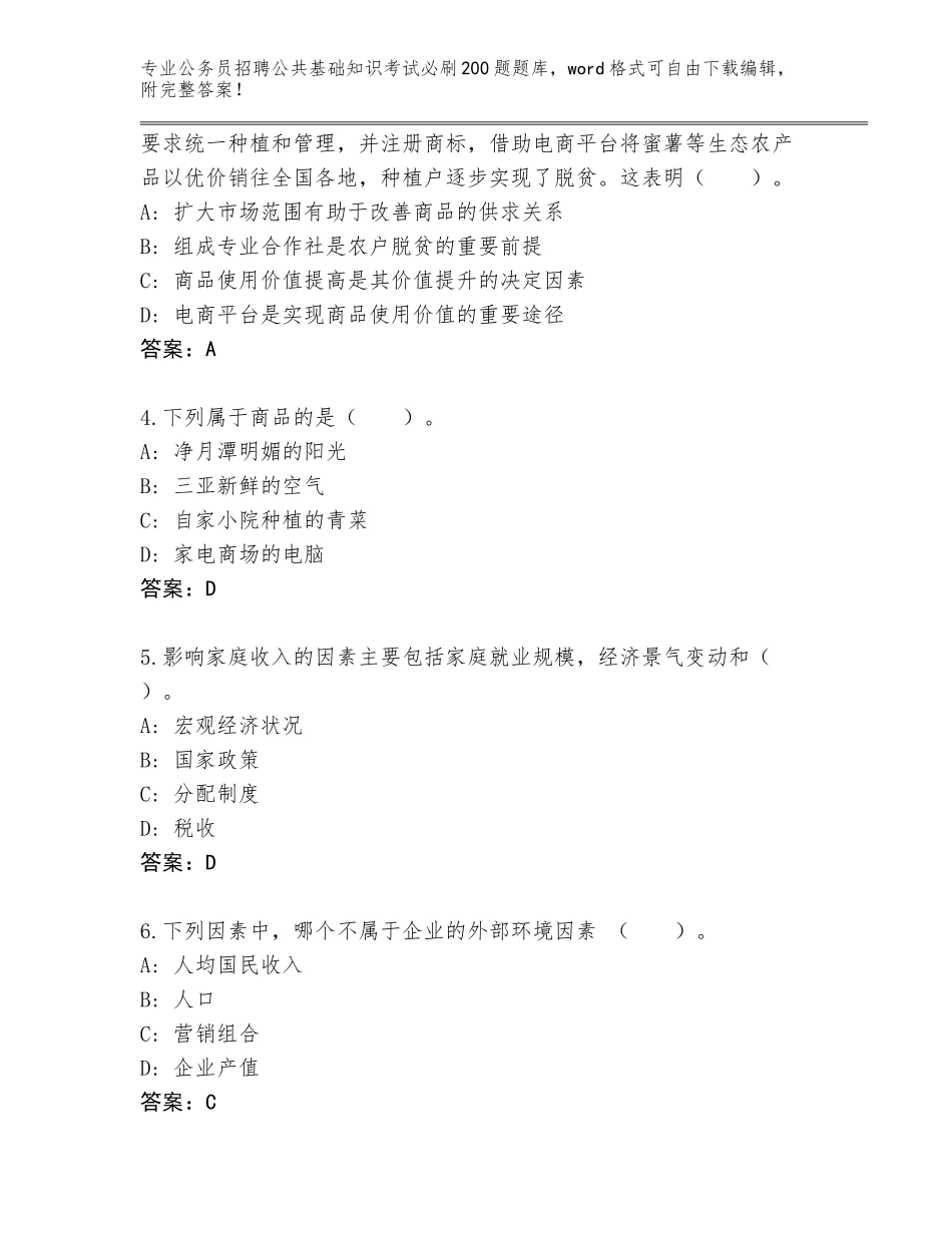 2024年湖南省醴陵市公务员招聘公共基础知识考试必刷200题完整版附答案（考试直接用）_第2页