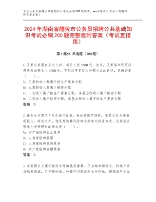 2024年湖南省醴陵市公务员招聘公共基础知识考试必刷200题完整版附答案（考试直接用）