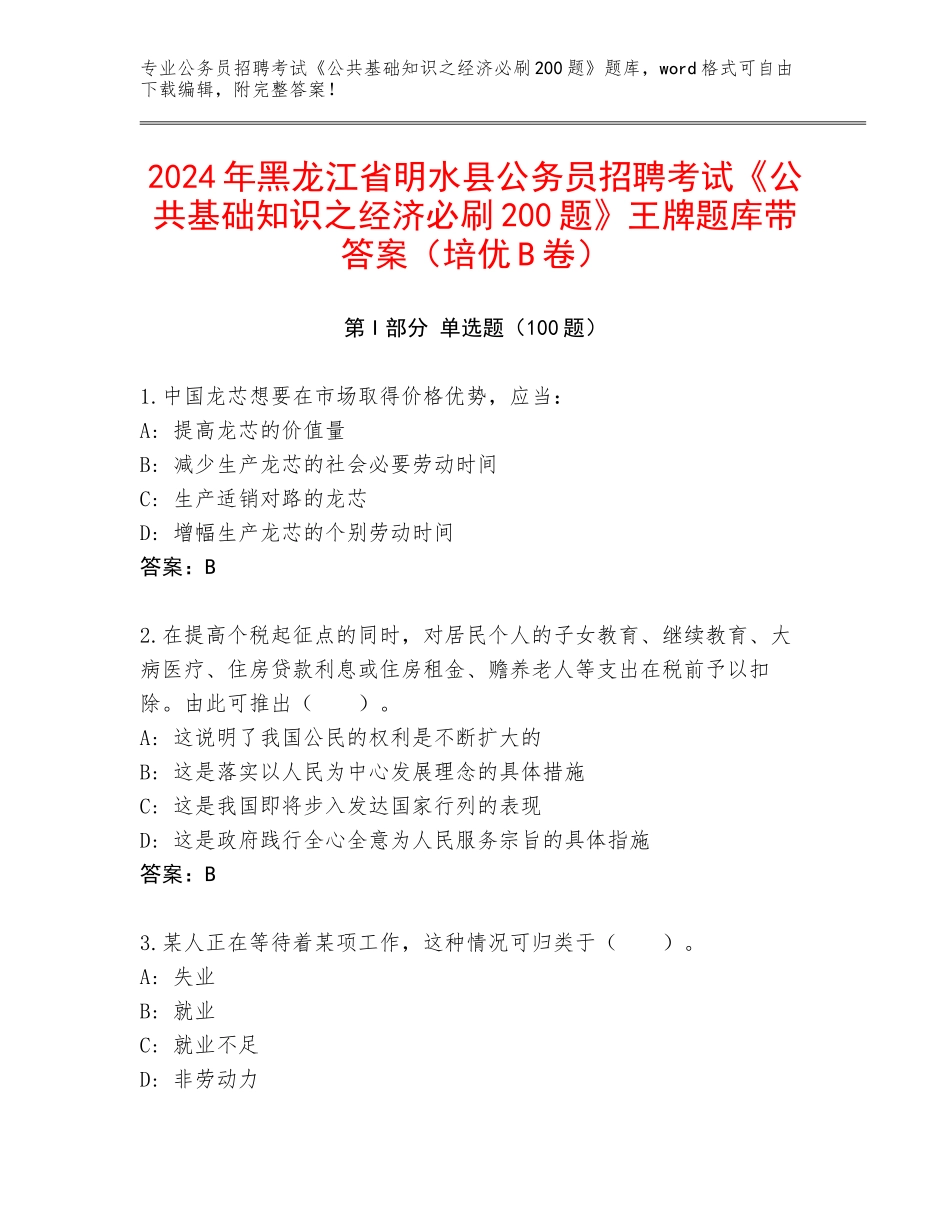 2024年黑龙江省明水县公务员招聘考试《公共基础知识之经济必刷200题》王牌题库带答案（培优B卷）_第1页