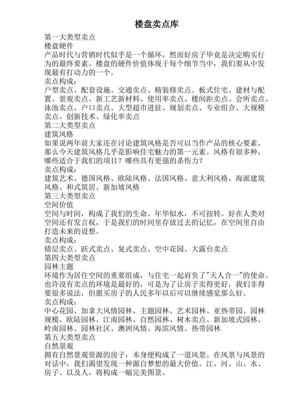 楼盘卖点库(1)_第1页