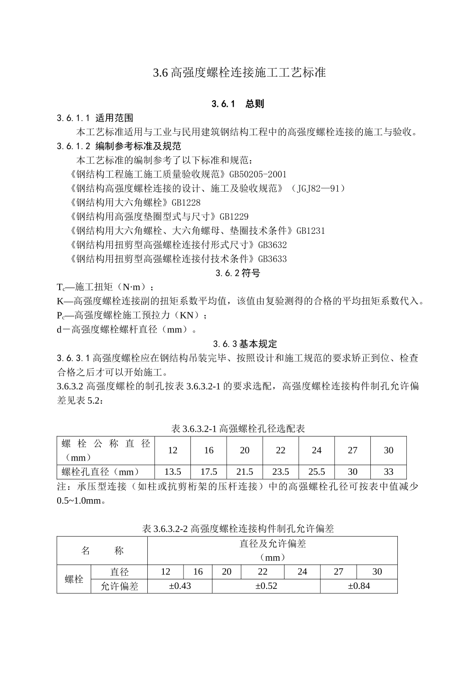 高强螺栓连接施工工艺标准_第1页