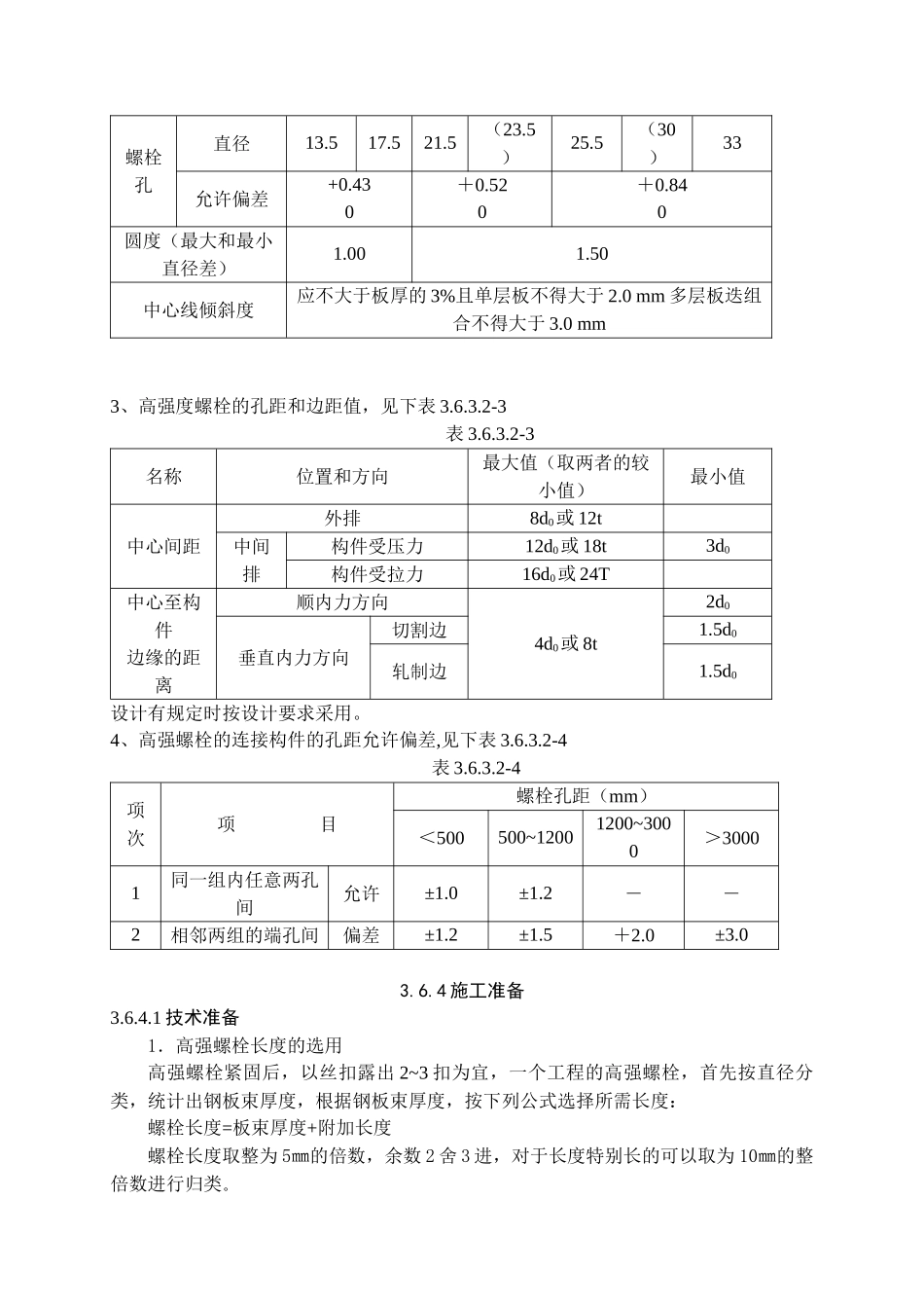 高强螺栓连接施工工艺标准_第2页