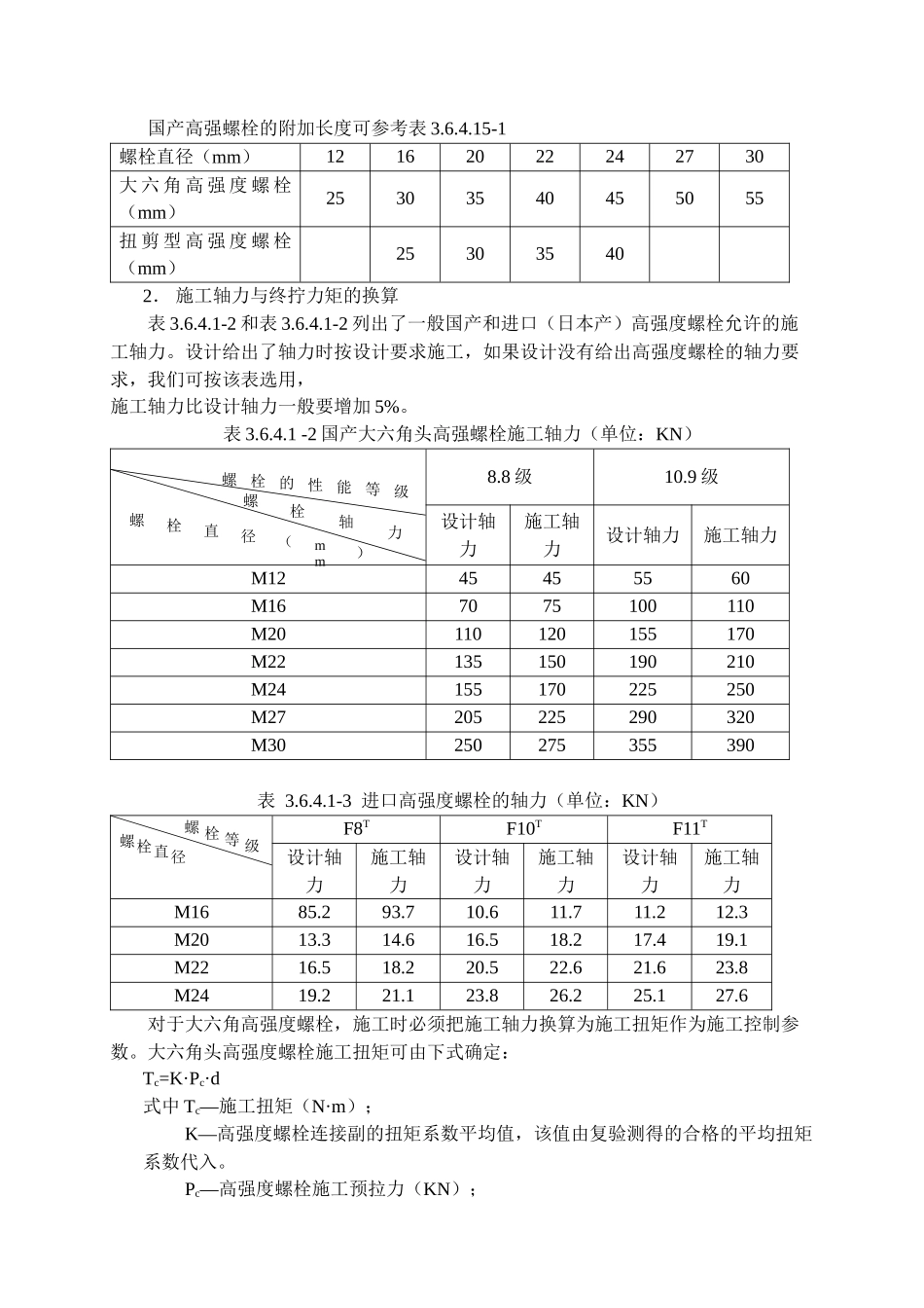 高强螺栓连接施工工艺标准_第3页