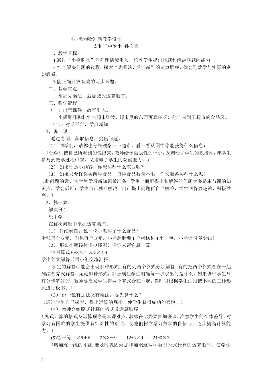 孙文宣三年级上册新小熊购物教学设计_第1页