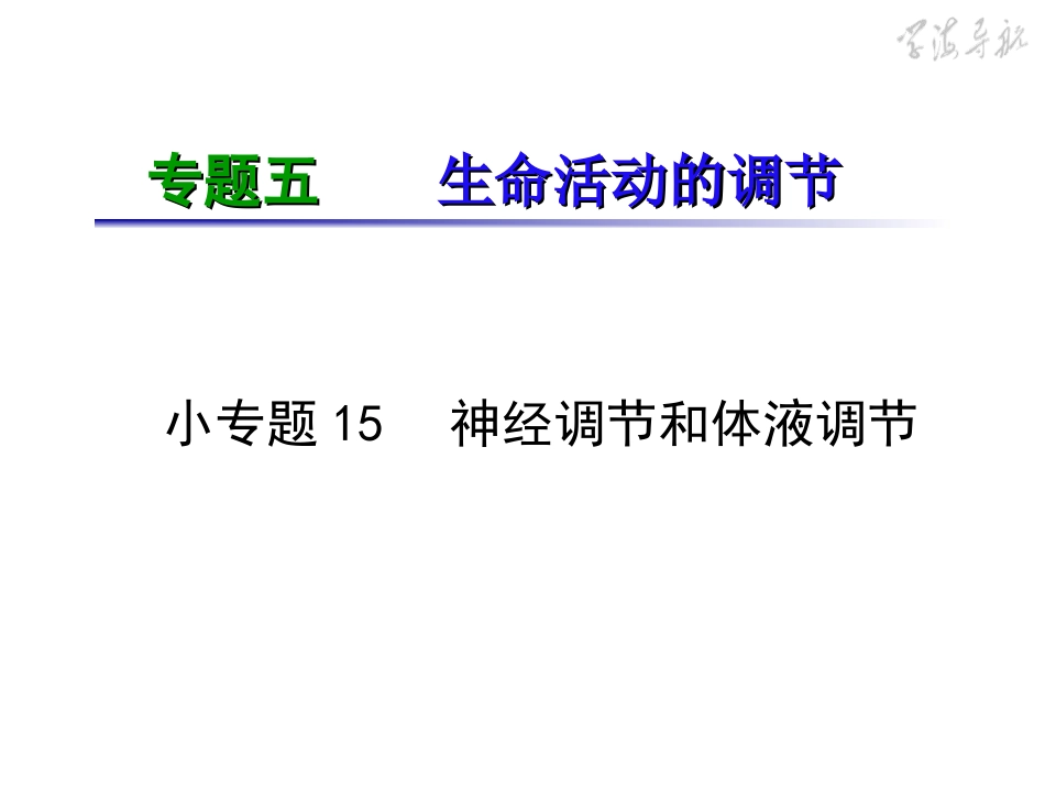 专题5小专题15神经调节和体液调节_第2页