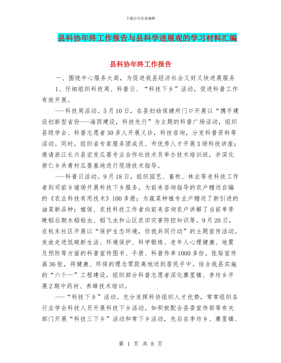 县科协年终工作报告与县科学发展观的学习材料汇编_第1页