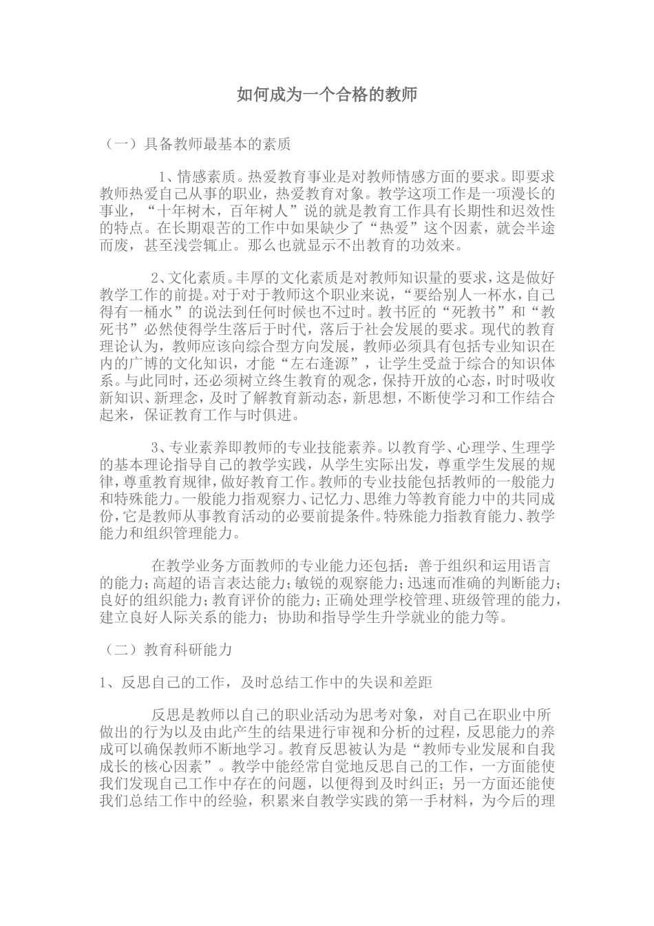 如何成为一个合格的教师_第1页