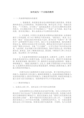 如何成为一个合格的教师