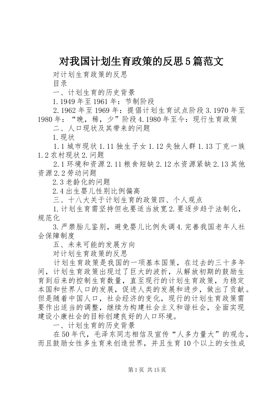 对我国计划生育政策的反思5篇范文 _第1页