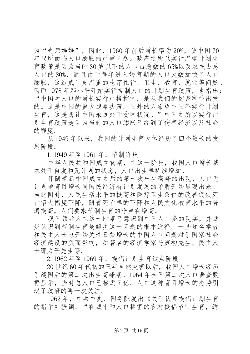 对我国计划生育政策的反思5篇范文 _第2页