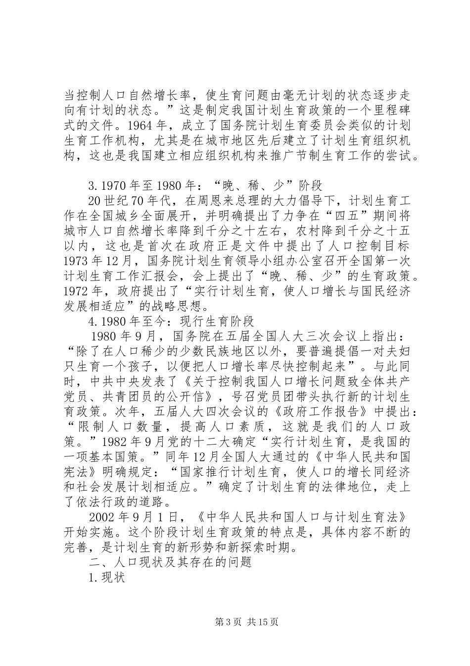 对我国计划生育政策的反思5篇范文 _第3页