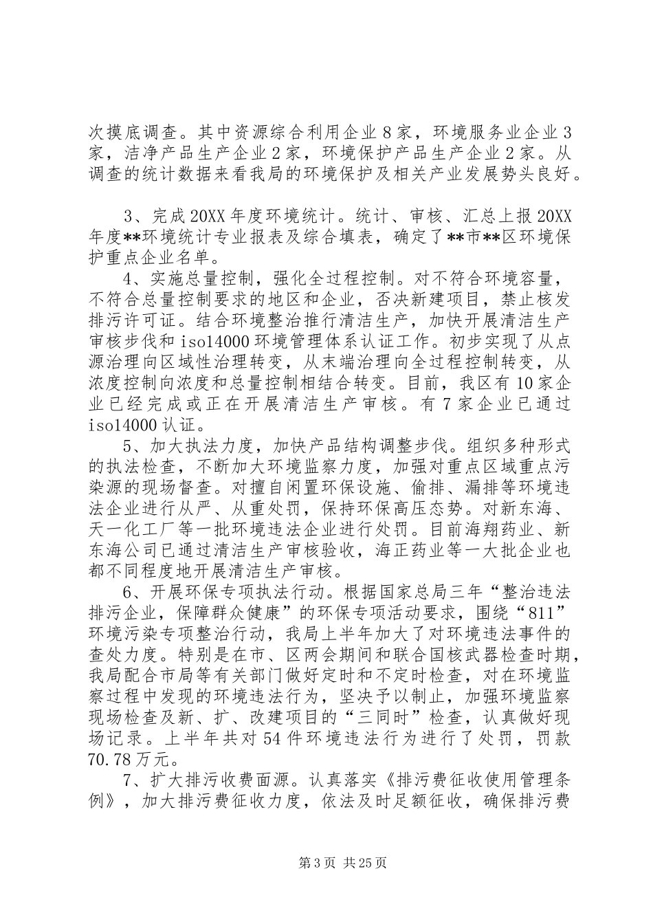 环保局上半年工作总结及下半年工作安排 _第3页