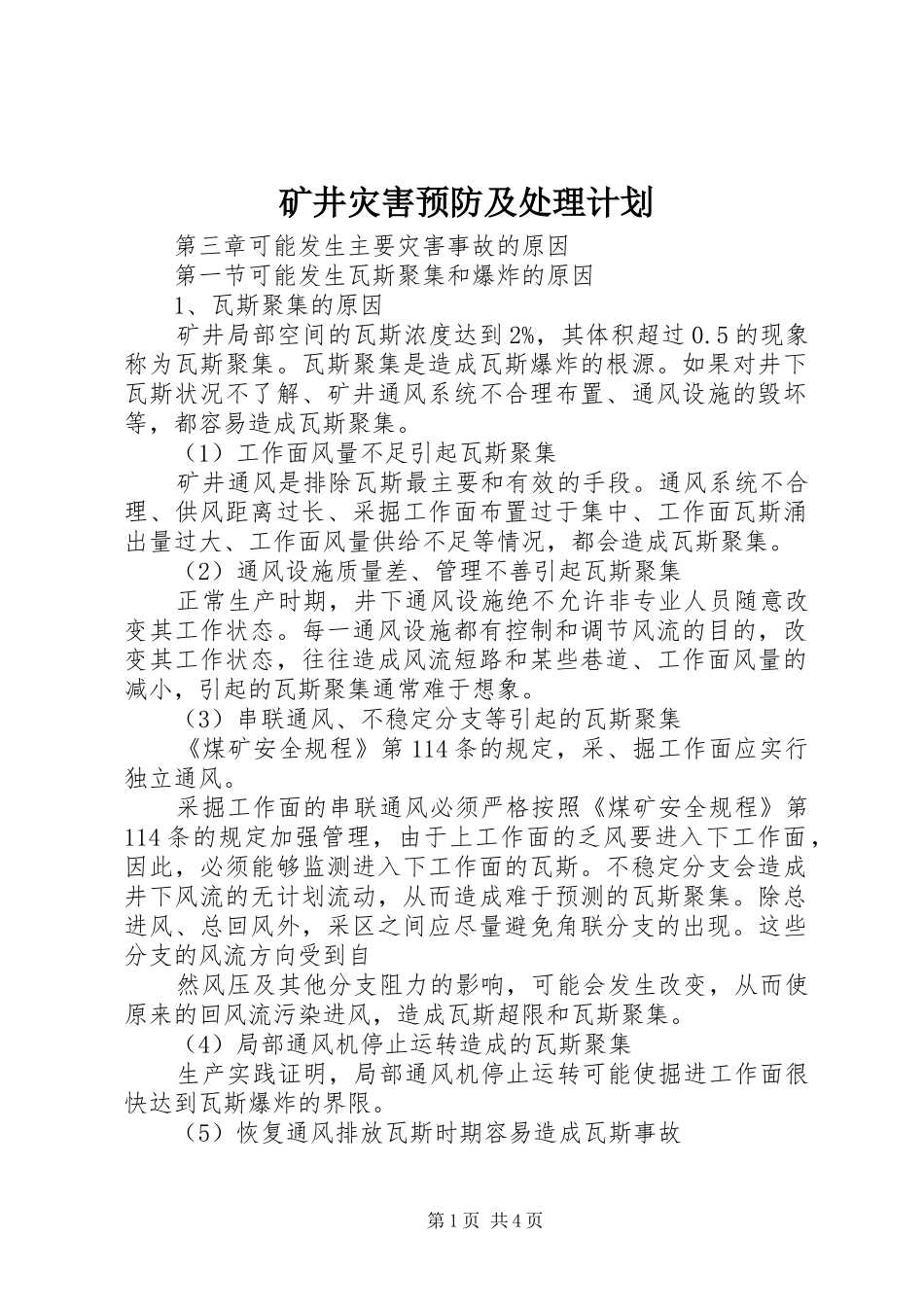 矿井灾害预防及处理计划 _第1页