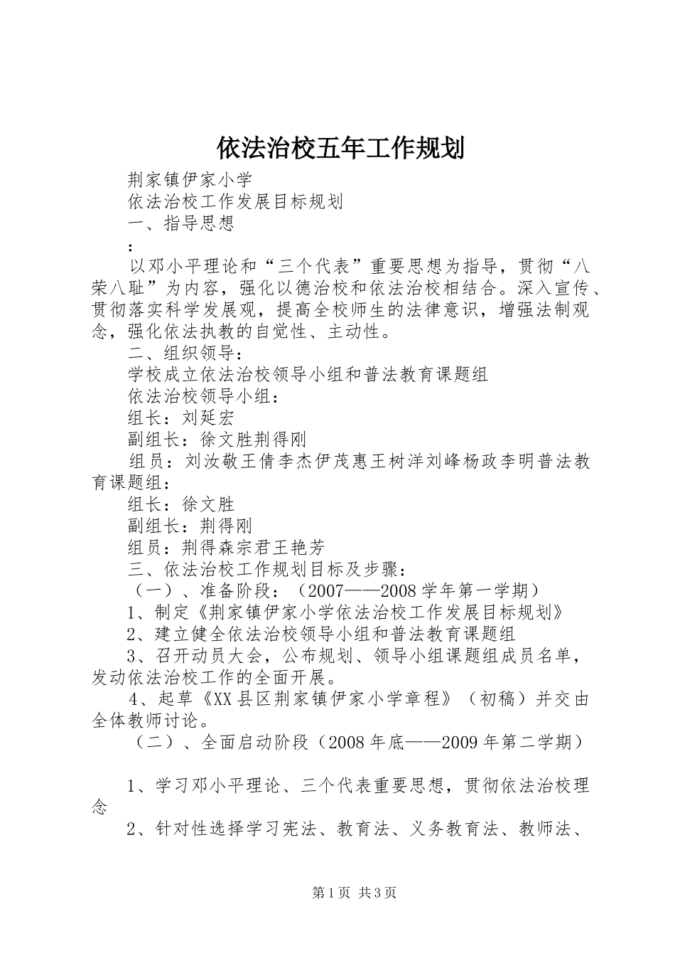 依法治校五年工作规划 _第1页