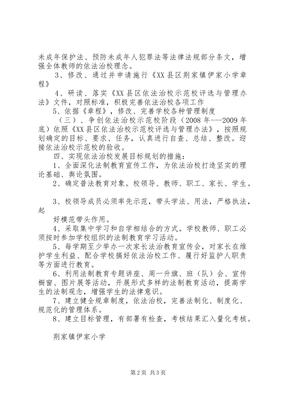 依法治校五年工作规划 _第2页