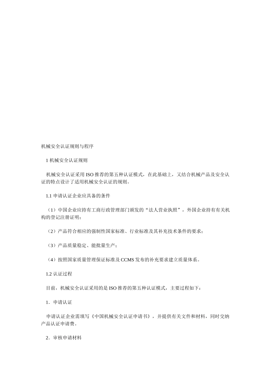 机械安全认证规则和程序_第1页