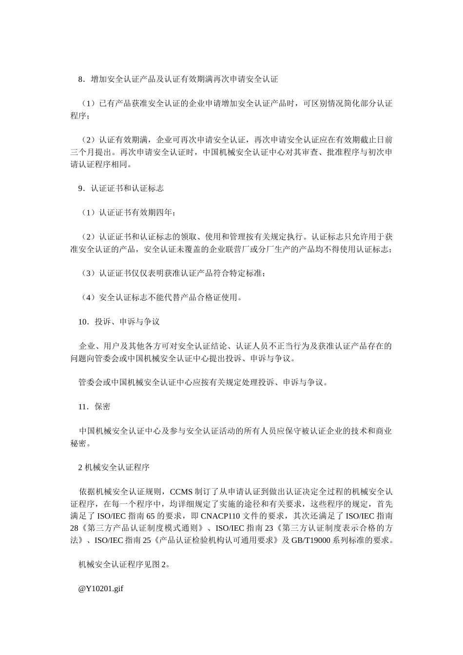 机械安全认证规则和程序_第3页