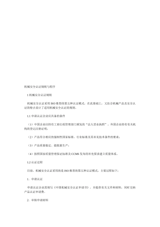 机械安全认证规则和程序