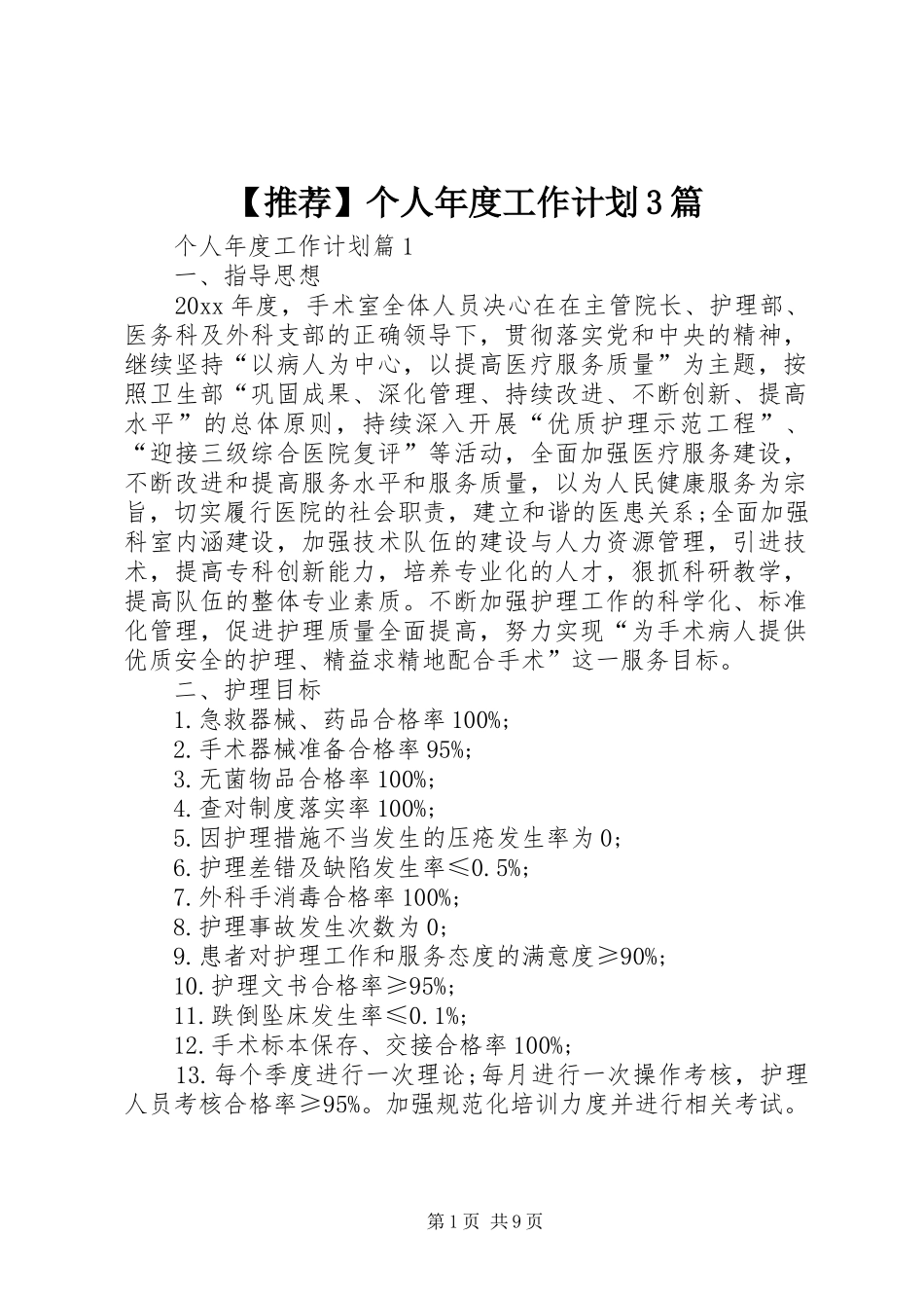 【推荐】个人年度工作计划3篇_第1页