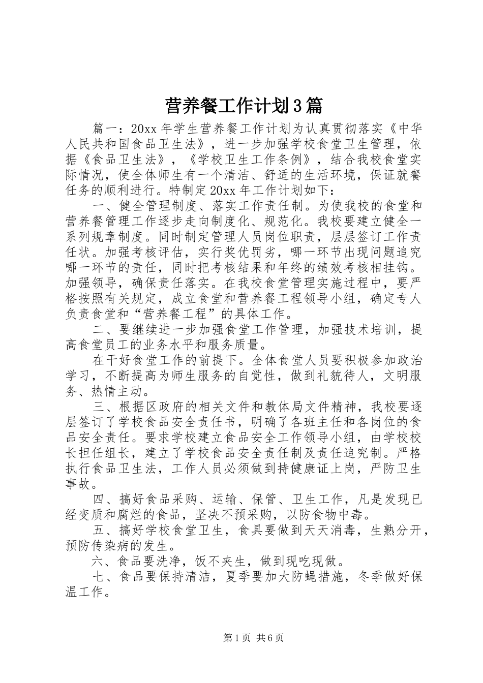 营养餐工作计划3篇_第1页