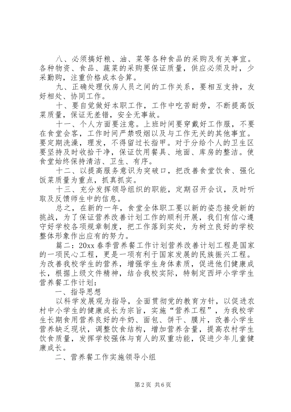 营养餐工作计划3篇_第2页