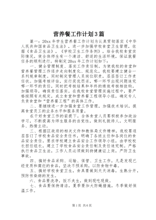 营养餐工作计划3篇