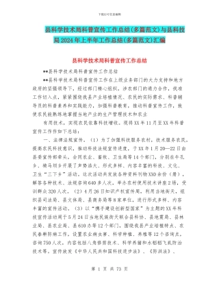 县科学技术局科普宣传工作总结与县科技局2024年上半年工作总结(多篇范文)汇编