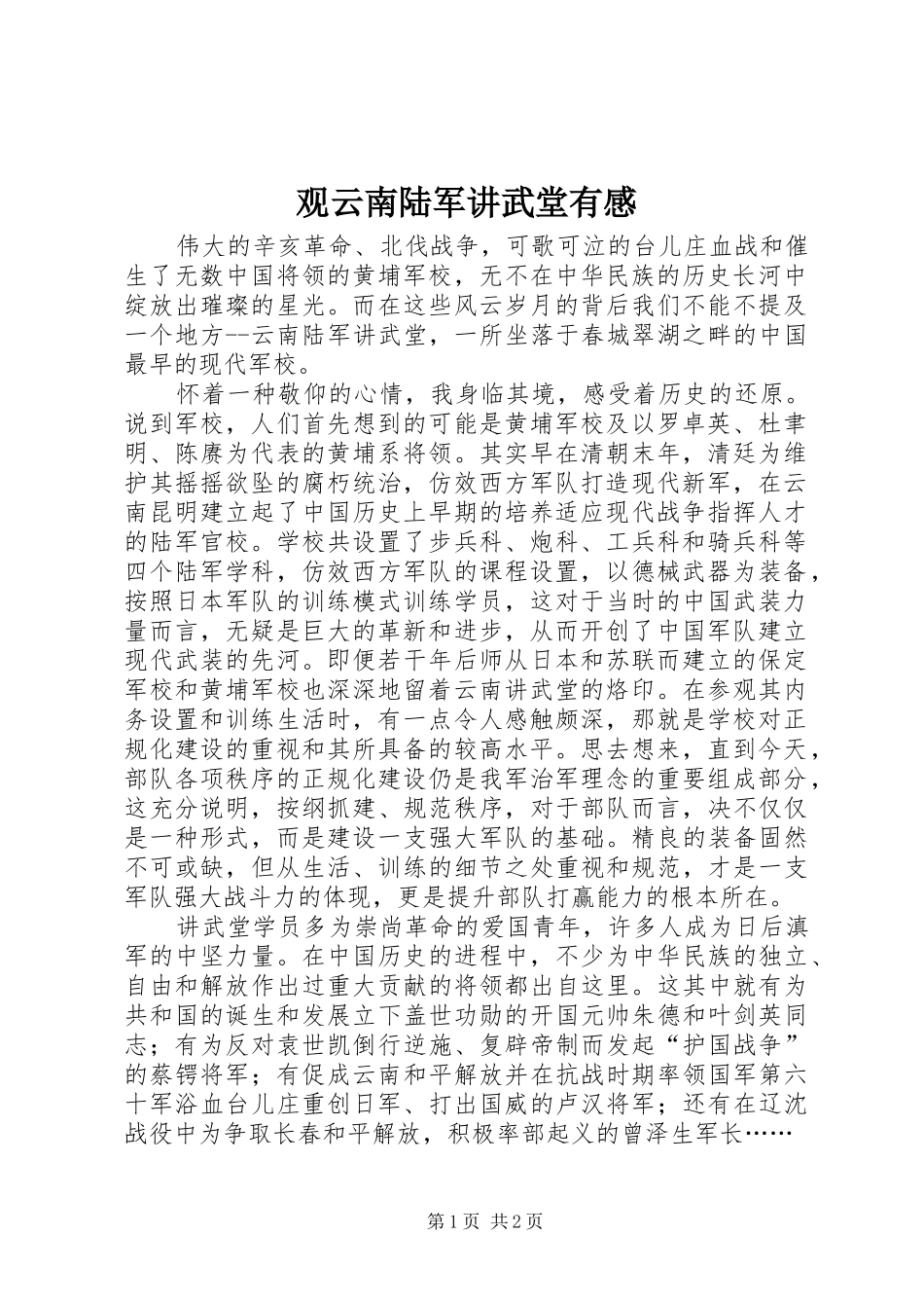 观云南陆军讲武堂有感_第1页