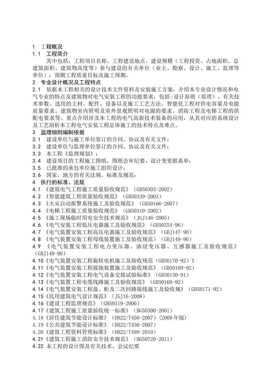 电气工程监理细则范本_第2页